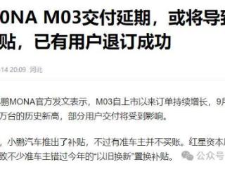 小鹏MONA交付问题被曝光！