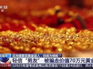 温州女子购买70万元黄金送给网络“男友”！