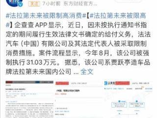 困难重重！法拉第未来关联公司被限制高消费