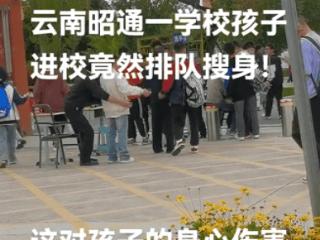 昭通一中学学生返校排队被搜身引质疑，学校：为学生安全着想