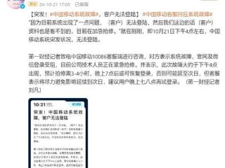 突发！中国移动系统故障无法登陆：预计抢修需3-4小时