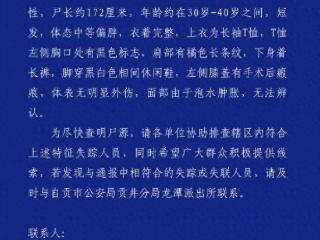 四川自贡一河段发现一具无名尸体，警方发布认领公告