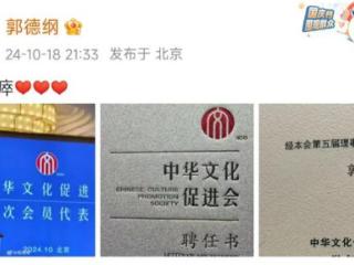 郭德纲有新身份！本人发文晒出聘书