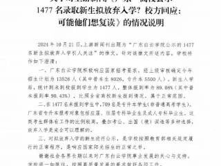 广东一高校公示1477名录取新生拟放弃入学？校方发布情况说明