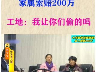 老人工地偷钢筋被砸伤，女儿索赔200万，称工地没有“安全提醒”