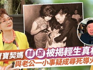 冯宝宝干妈林黛被揭轻生真相！与老公一小事疑成寻死导火线