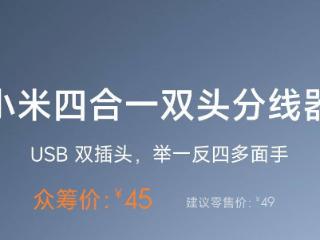 小米推出四合一双头分线器：USB 双插头，众筹价 45 元