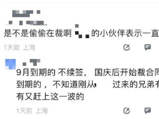 某tier1被爆裁员约30%，合同到期不续约！背靠大集团日子也难过