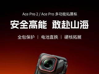 斯莫格推出影石Ace Pro(2)运动相机多功能拓展框，到手价 299 元