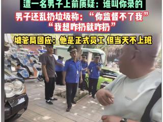 男子在路边拍摄城管执法被质疑，城管局回应此事后，网友不买账！