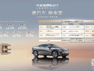 联合引擎 | 长安启源E07上市19.99万起，是怎样的新汽车？