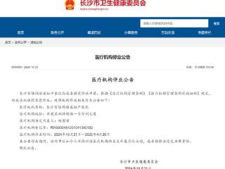 长沙百佳玛丽亚妇产医院申请停业半年，回应：医院资金链断裂所致