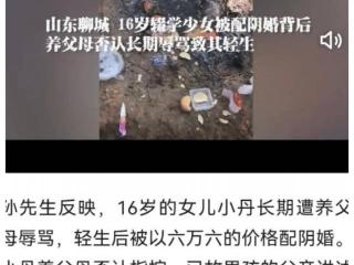 生而不养，死亦不宁：16岁少女死后被养父母配阴婚，遭遇令人愤怒