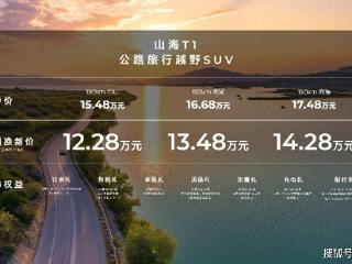 叫板合资SUV，捷途山海T1 15.48万正式上市，下定即享七重豪礼