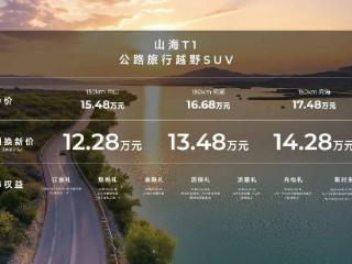 15.48万起！捷途山海T1上市