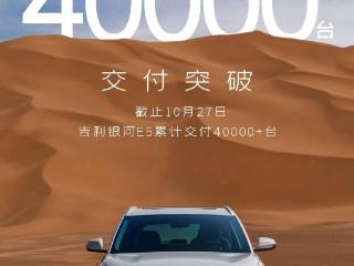 吉利银河 E5 纯电 SUV 汽车上市 85 天交付突破 4 万台