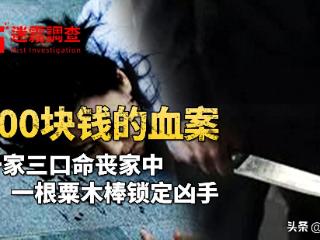 男子入室劫杀母子三人，杀3人抢300元，犯案后自己都气笑