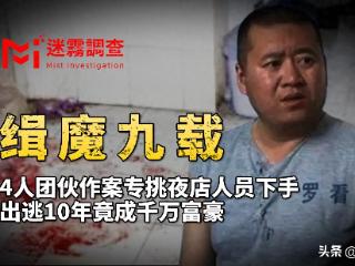 10年追凶奇案：凶手逃亡近10年，被捕时已身价千万老总！