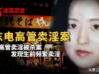 东电高管卖淫案：女高管私下频繁卖淫，父母尽知却离奇死亡