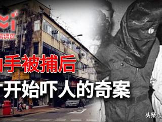 香港十大奇案：凶手被捕后，才真正开始吓人……