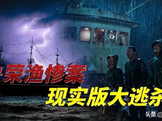 33人出海，只有11人回来，看完颠覆三观……