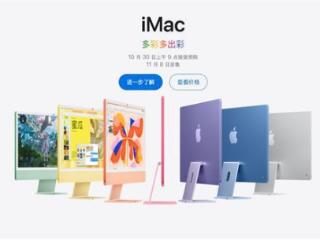 10999元起！苹果发布M4版新款iMac：标配16GB内存