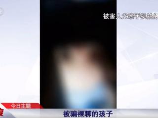 11岁男孩被骗与女主播裸聊，打赏一万多元！广东顺德官方披露：41岁周某已构成猥亵儿童罪