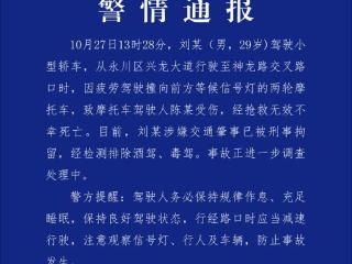 重庆警方通报“摩托司机斑马线等红绿灯时被撞身亡”