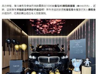 宝马 X5 黑焰限量版 SUV 开启交付：全国仅 1000 台，售 83 万元