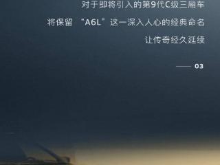 一汽奥迪：即将引入的第九代 C 级三厢车将保留“A6L”命名