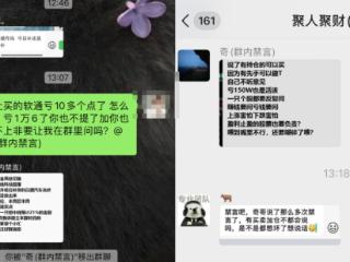 起底“荐股群”猫腻！有人砸万元进群，有人紧急退出