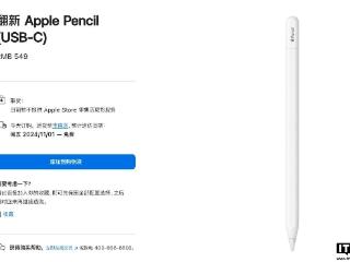 苹果中国上线翻新 Apple Pencil（USB-C）手写笔，549 元