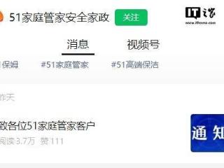 家政服务平台“51 家庭管家”被曝经营困难，暂停服务积极自救