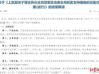 江西一县“生三孩奖13000元”引关注，当地卫健委：发放奖金可能还需一段时间