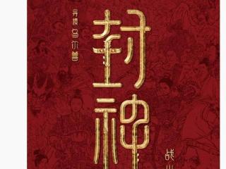 奇幻电影《封神第二部：战火西岐》定档 2025 大年初一上映