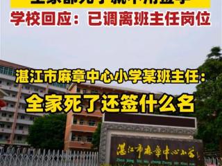 湛江一小学班主任放狠话“全家都死了就不用签字”，是一时口快还是戾气太重？