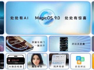 荣耀 MagicOS 9.0 系统增推开启