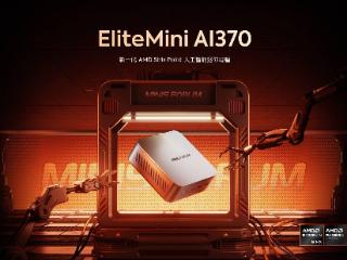 铭凡 EliteMini AI370 迷你主机境外上市，暂定不会在内地销售