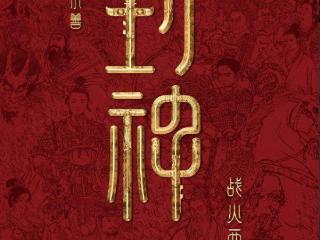 《封神2》近日官宣定档，制作升级，这电影拿50亿票房不是没可能