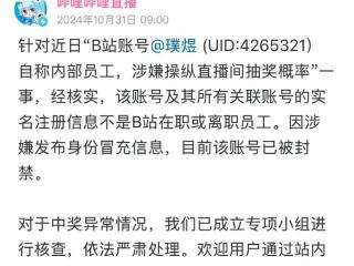 B站通报“网传员工操纵抽奖”