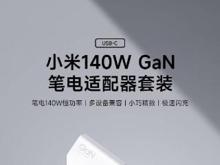 小米 140W 氮化镓笔电适配器套装开售：含 7A 数据线，249 元