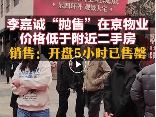 李嘉诚甩卖北京“御翠园”项目，他又要跑了?