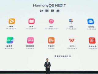 华为 HarmonyOS NEXT 系统“公测用户升级好礼”活动开启