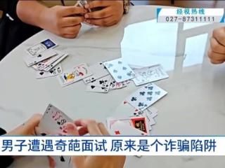 男子面试竟被要求打斗地主？！