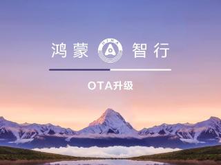 鸿蒙智行问界汽车全系开启 10 月 OTA 升级