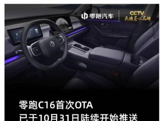 零跑 C16 迎来首次 OTA 更新：新增 APA 语音泊车等 22 项功能