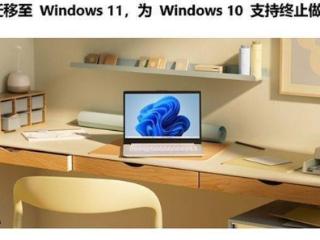 2025 年 10 月 14 日终止支持，微软敦促 Win10 用户迁移至 Win11