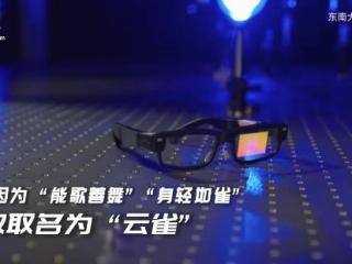 全球首款！东南大学研制出偏振体全息光波导AR眼镜“云雀”