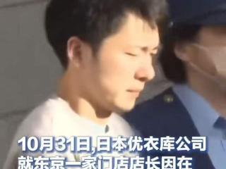 日本优衣库店长偷拍试衣间被捕！因列车上偷拍女性行径暴露，手机里查出44部偷拍影片！优衣库道歉