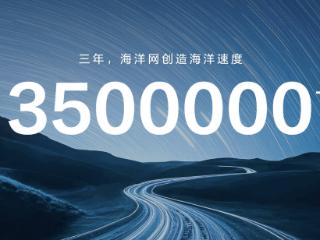 三年350万辆 比亚迪海洋网是怎么做到的